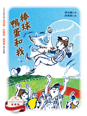 cover image of 棒球、鴨蛋和我